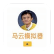 马云模拟器手机版下载