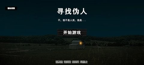 寻找伪人手机版下载