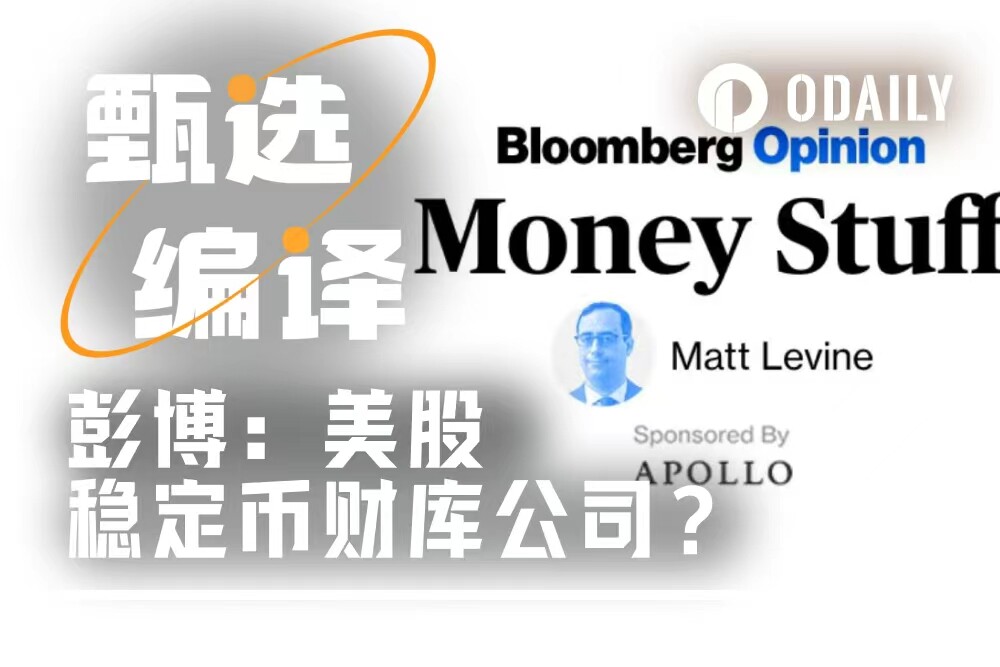 彭博首席作家：听说过稳定币DAT吗？能从理论上证明玩不转吗？