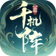千机阵手游下载