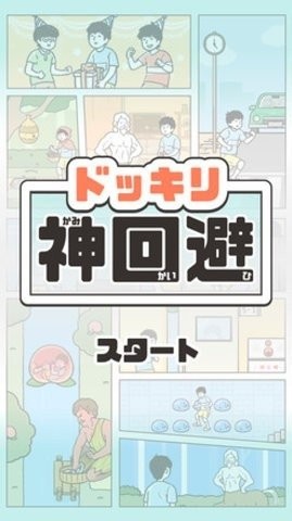 神回避1下载