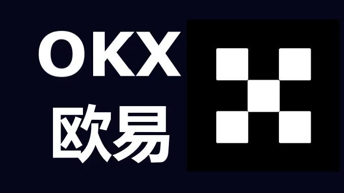 2025最新欧亿交易所攻略：ok交易所简单赚币操作教学