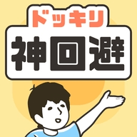 神回避1下载