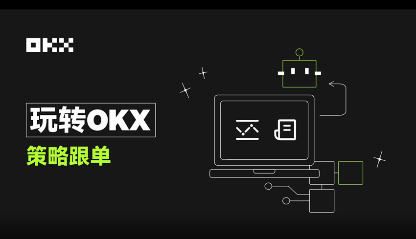 什么是OKX策略跟单？一文玩转OKX策略跟单新手小白操作步骤教程
