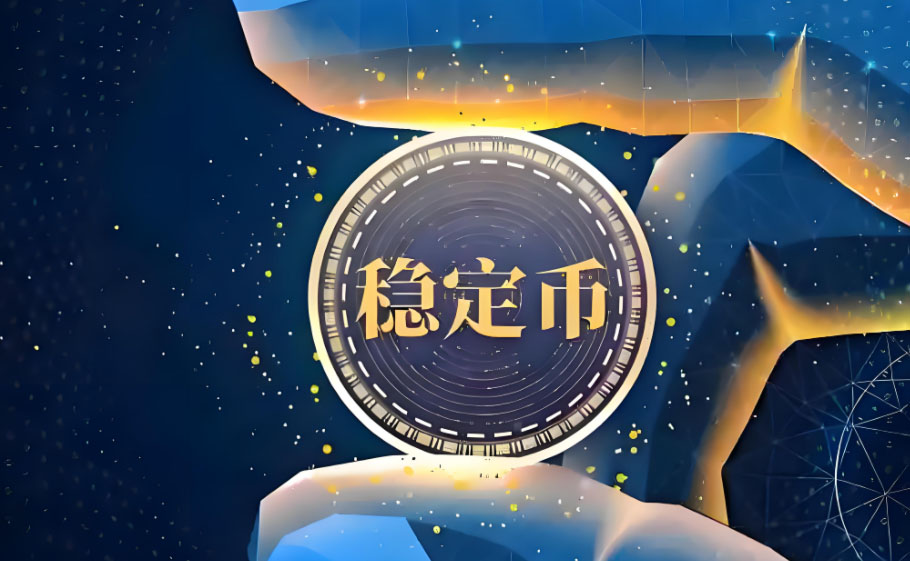 一文详细了解稳定币新战场：全球合规竞速 产业分发对决