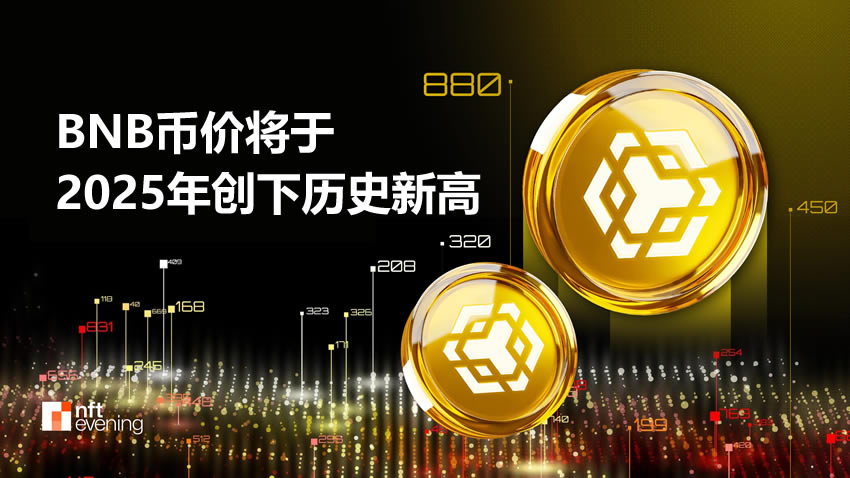 BNB币价将于2025年创下历史新高