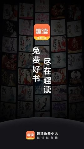趣读免费小说官方版下载