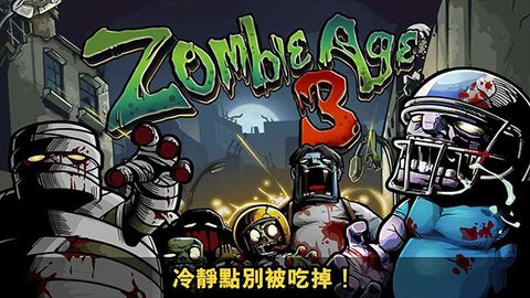 僵尸时代3中文免费版下载