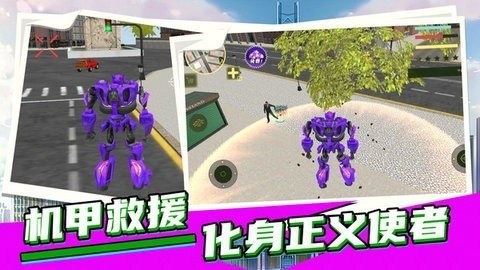 城市英雄机甲救援游戏下载