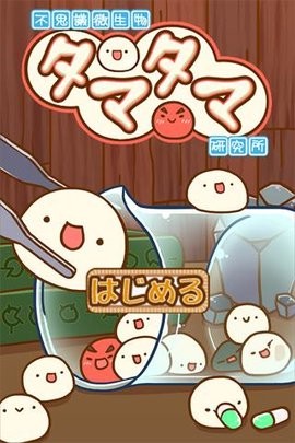 不思议微生物研究所汉化版下载