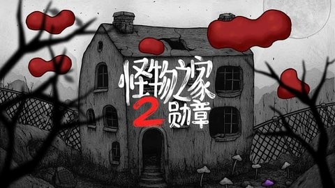 怪物之家2勋章免费中文版下载