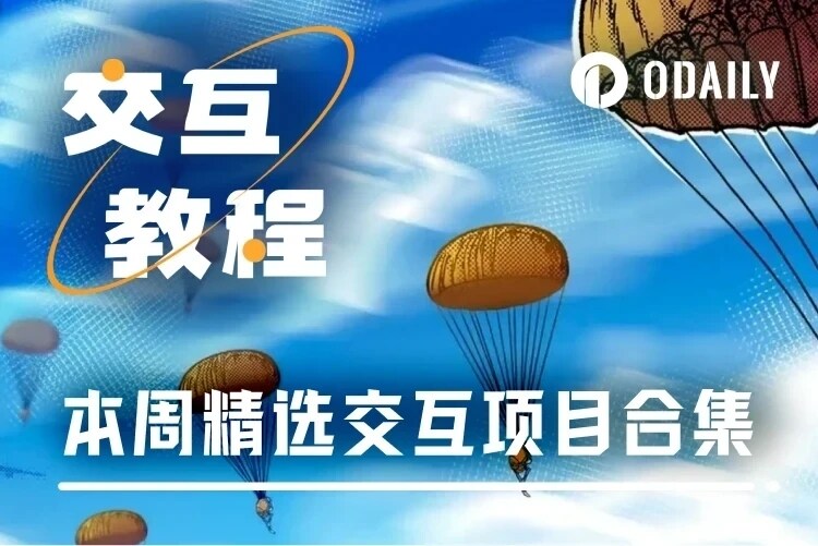 热门交互合集 | Defi App解锁1000美元代币活动；融资9.1亿美元Forte Protocol任务已更新（9月26日）