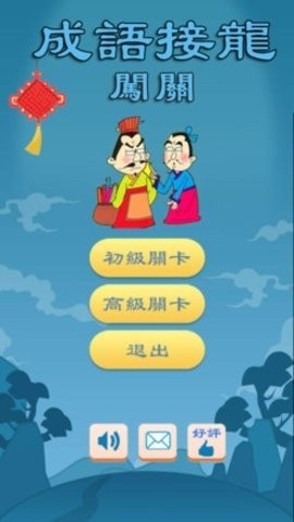 成语接龙闯关游戏下载