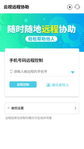 云视远程协助下载最新版