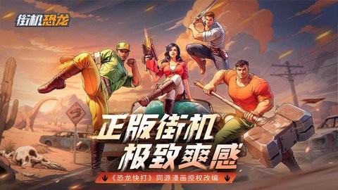 街机恐龙手机版下载安装