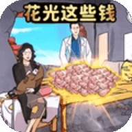 花光10亿挑战游戏下载