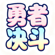 勇者决斗