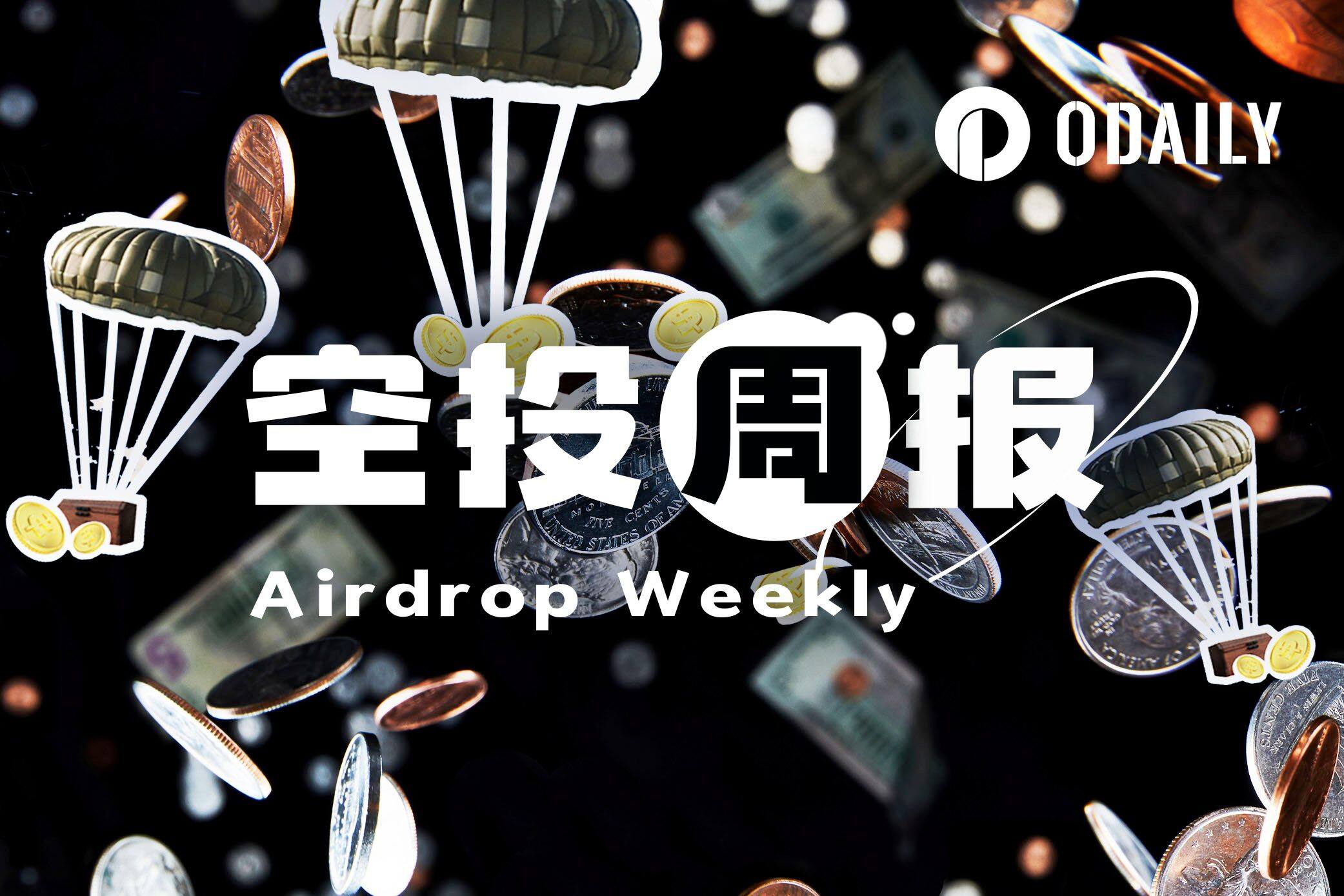 空投周报 | MetaMask发布空投积分细则；Meteora确定10月23日TGE（9.30-10.5）
