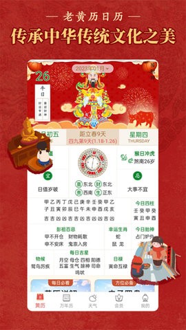 老黄历万年历顺历新版本下载