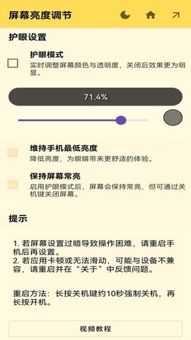 屏幕亮度调节器app免费下载