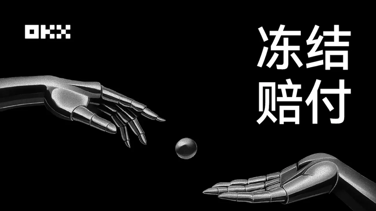 欧易C2C冻结赔付：最高100%赔付、30,000USDT上限