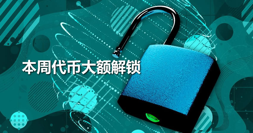 本周将有SUI、ENA、IMX等代币大额解锁
