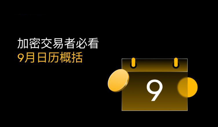 从WLFI发行到降息预期，2025年9月币圈日历里的最大赢家会是谁？