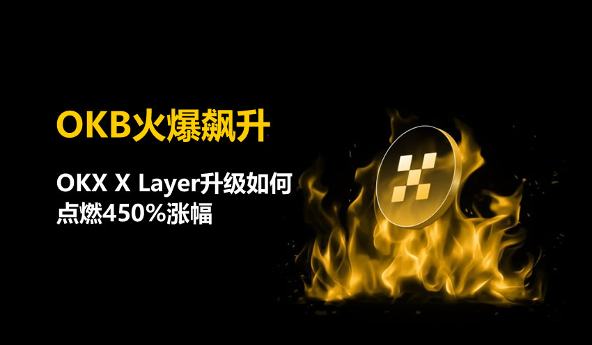 OKB火爆飙升：OKX X Layer升级如何点燃450%涨幅