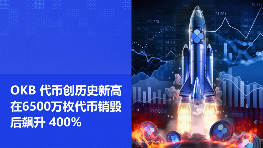 OKB代币创历史新高，在6500万枚代币销毁后飙升 400%