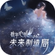 数字心跳未来制造局手游下载-数字心跳未来制造局手机安卓版下载
