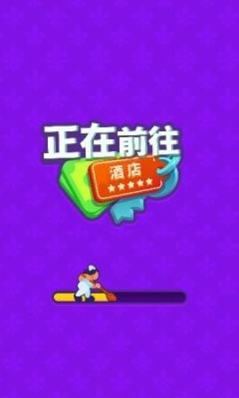 酒店大亨游戏下载