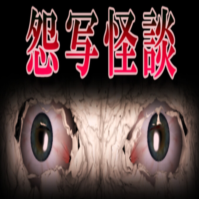 怨写怪談恐怖