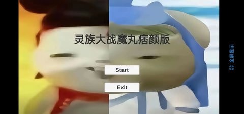 灵珠大战魔丸谭狗痞颜游戏下载
