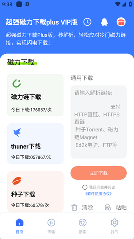 超强磁力下载plus VIP版下载