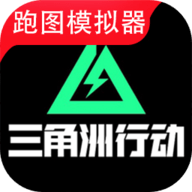 三角洲行动地图模拟器游戏下载