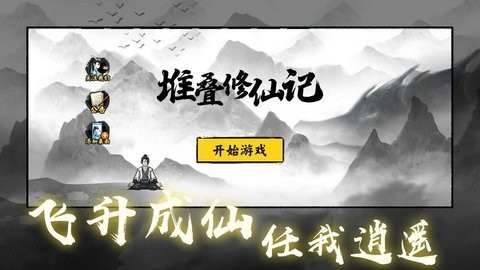 堆叠修仙记官方正版下载