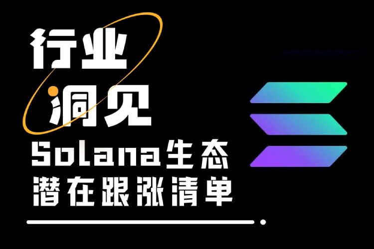 SOL重返240美元之际,溢出流动性将去往何处?SOL生态潜在跟涨清单分析