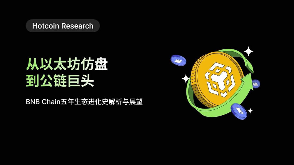 从以太坊仿盘到公链巨头：BNB Chain五年生态进化史解析与展望