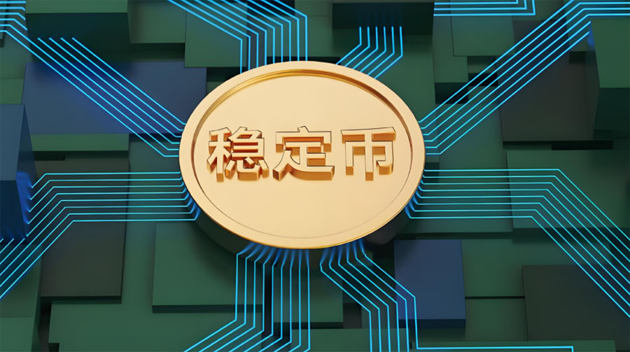 一文了解稳定币将如何影响传统金融体系？