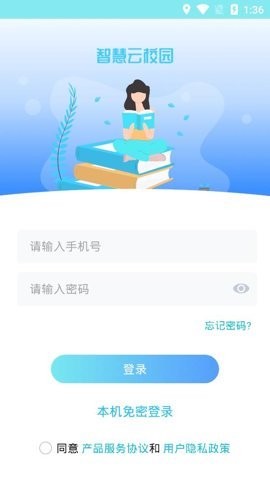 智慧云校园app下载