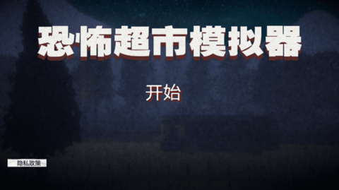 恐怖超市模拟器下载手机版