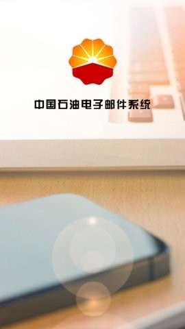 中石油邮箱app下载