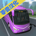 客车模拟器1.