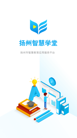 扬州智慧学堂app下载安装最新版