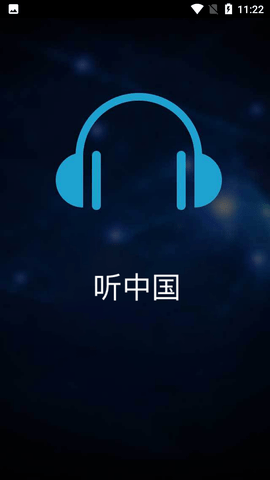 听中国听书app最新下载免费