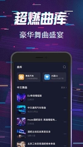水晶DJ官方版下载