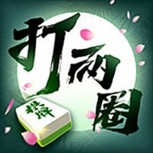 泰州打两圈麻将
