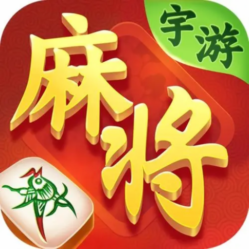 宇游麻将