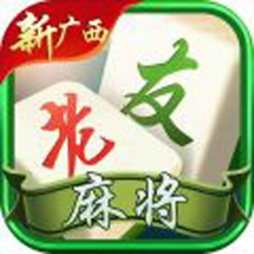 新广西老友麻将