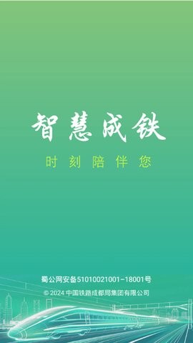 智慧成铁app职工版下载